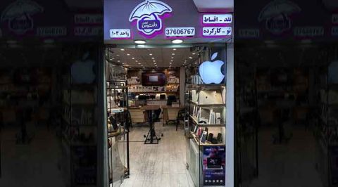 دنیای اپل - واحد 103