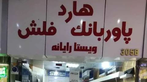 ویستا رایانه - واحد 305 ب
