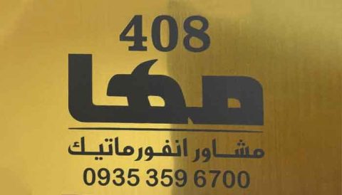 مشاور انفورماتیک مها - واحد 408