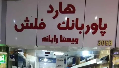 ویستا رایانه - واحد 305 ب