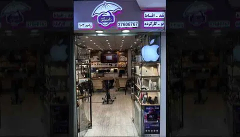 دنیای اپل - واحد 103