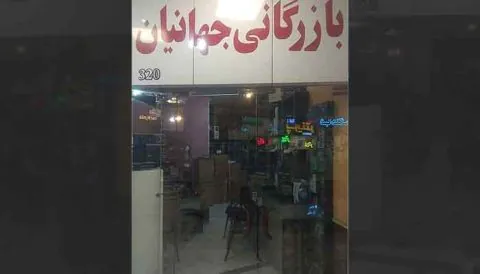 کاوشگران نوین - واحد 320