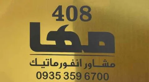 مشاور انفورماتیک مها - واحد 408